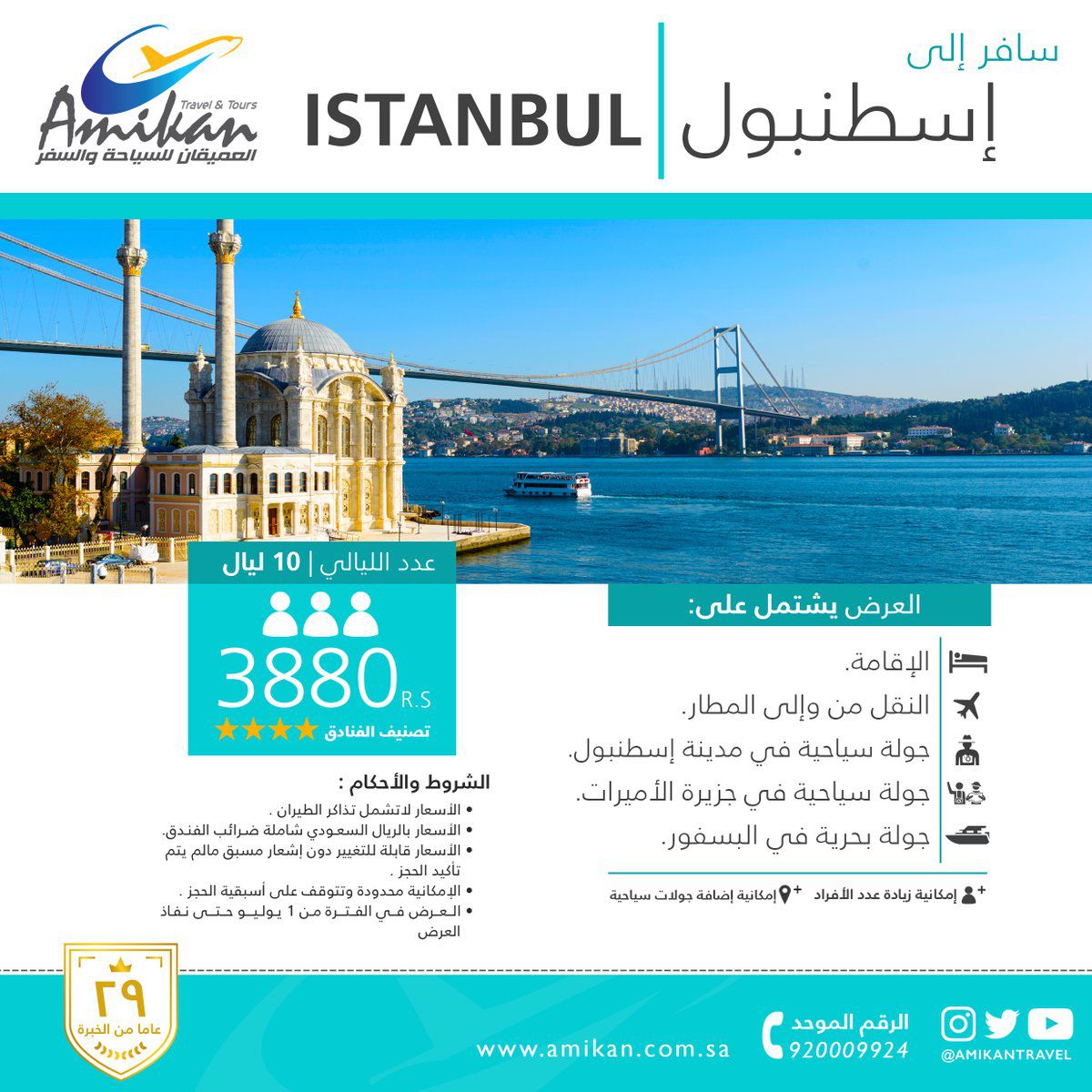 عروض العميقان إلى اسطنبول