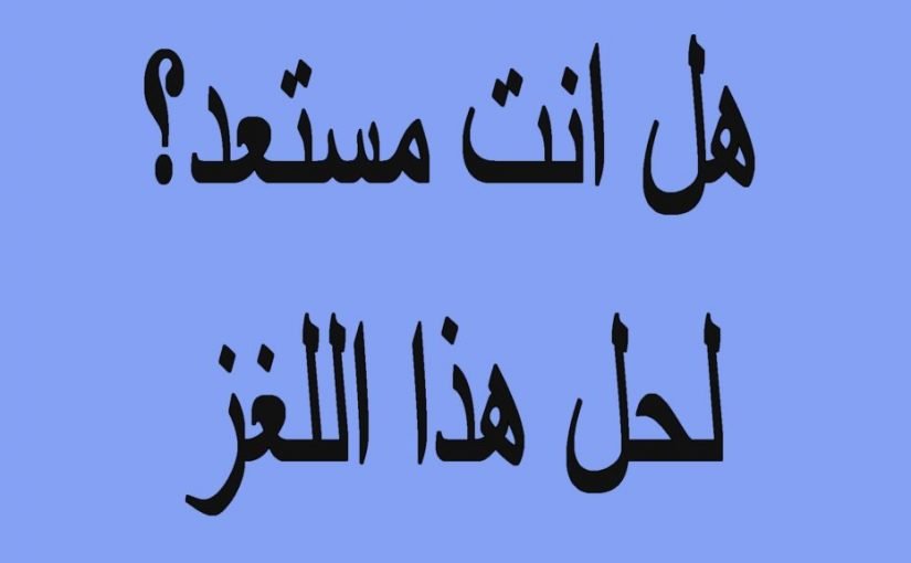 d985d8a7d987d988-d8a7d984d8b4d98a-d8a7d984d8b0d98a-d98ad8b0d987d8a8-d988d984d8a7-d98ad8b1d8acd8b9-825x510-2 ماهو الشي الذي يذهب ولا يرجع