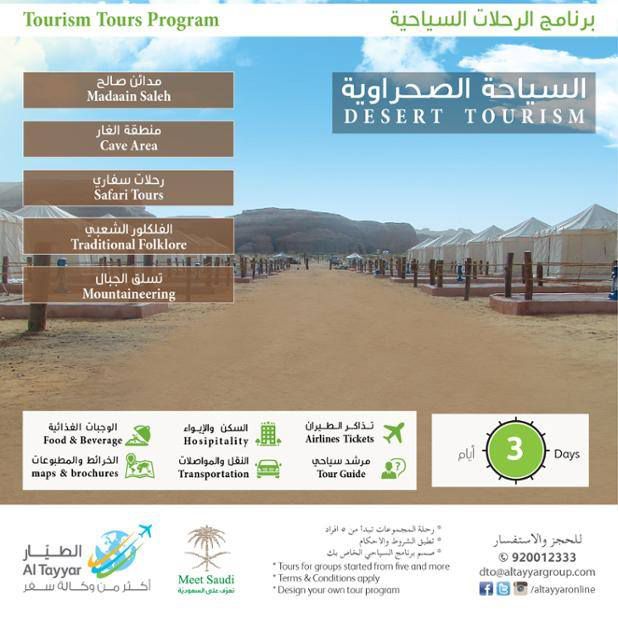 شركة الطيار للسفر والسياحة وعروضها إلى الصحراء