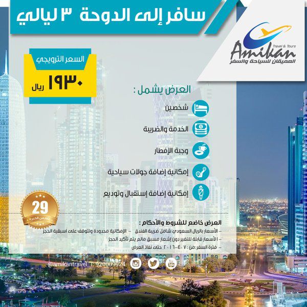 عروض العميقان للسياحة والسفر في الدوحة