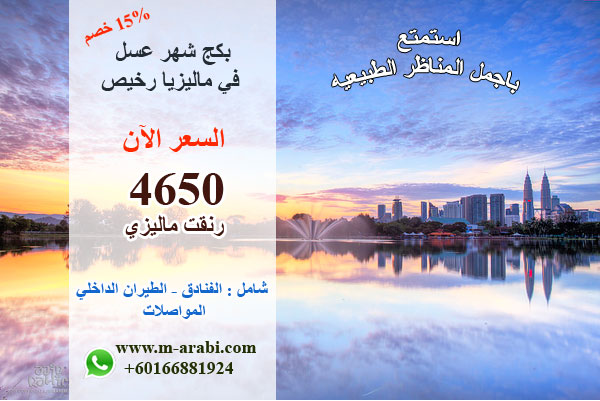 عروض سياحية جذابة بمبلغ 4650 إلى ماليزيا