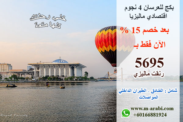 عروض سياحية جذابة 4نجوم إلى ماليزيا