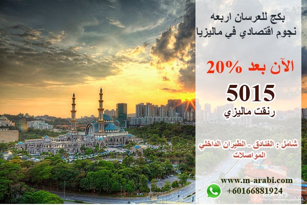 عروض ماليزيا مع شركة المحيط