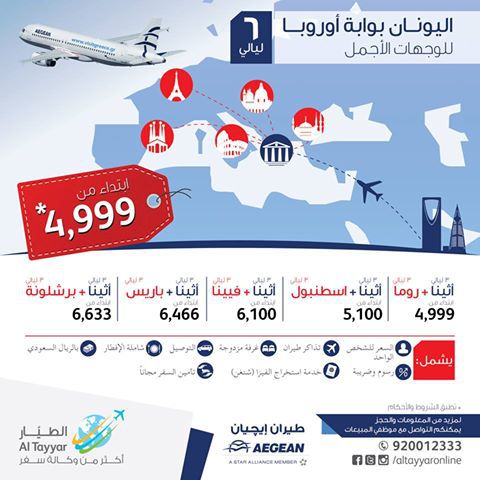 شركة الطيار للسفر والسياحة وعروضها إلى أوروبا