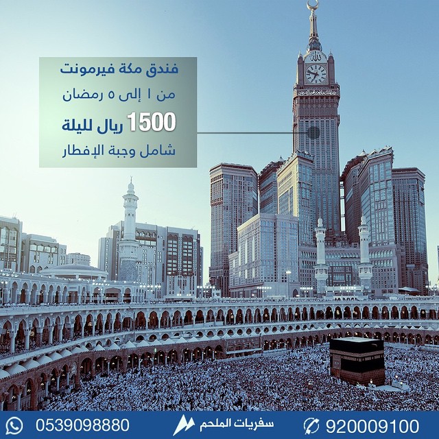 فندق فيرمونت مكة