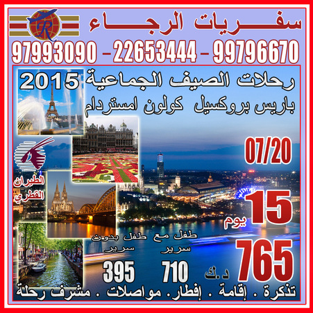 رحلات الصيف مع شركة سفريات الرجاء إلى امستردام