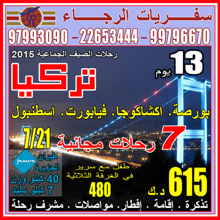 سفريات الرجاء إلى تركيا