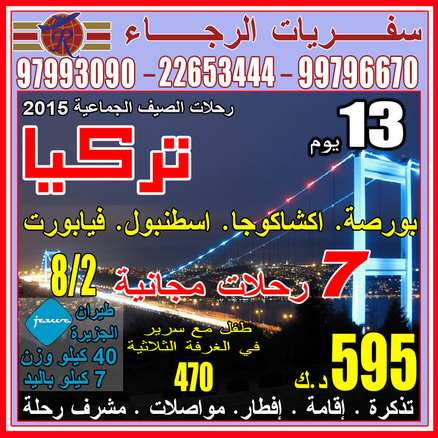 رحلات الصيف مع شركة سفريات الرجاء