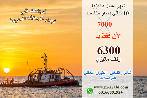 عروض بمبلغ 6300 إلى ماليزيا