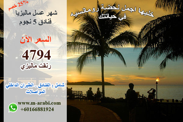 عروض شهر العسل 4 نجوم  إلى ماليزيا