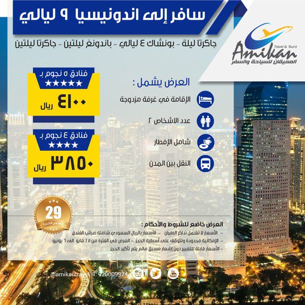 عروض العميقان للسياحة والسفر في اندونسيا