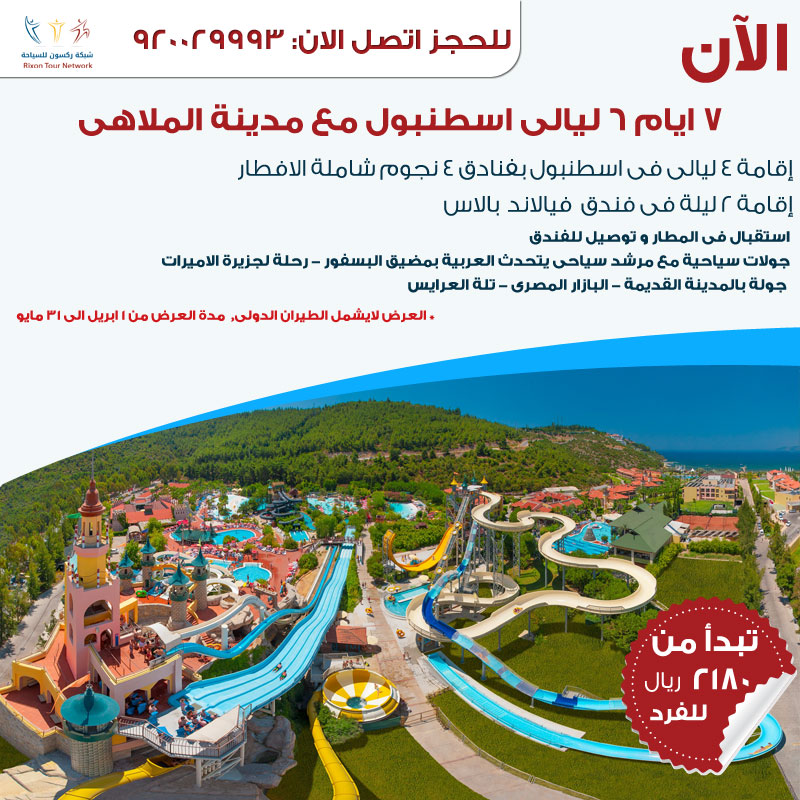 عروض السفر إلى اسطنبول 7 أيام