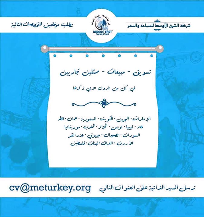 وظائف السفر في الشرق الأوسط والسياحة