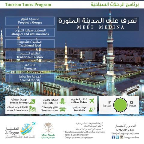 شركة الطيار للسفر والسياحة وعروضها إلى المدينة المنورة