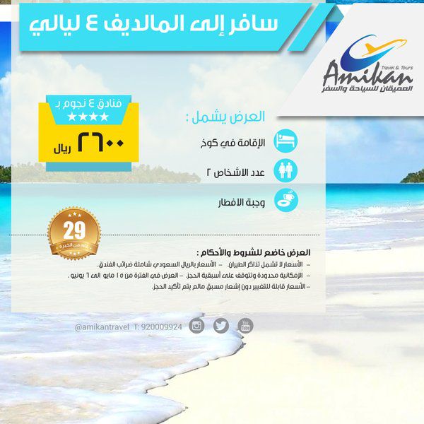 عروض العميقان للسياحة والسفر في المالديف