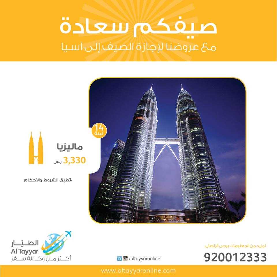 عروض الطيار في ماليزيا