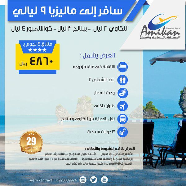 عروض العميقان للسياحة والسفر في ماليزيا