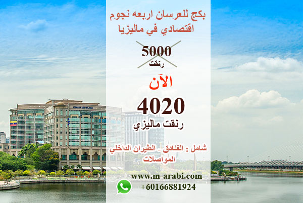 عروض شهر العسل