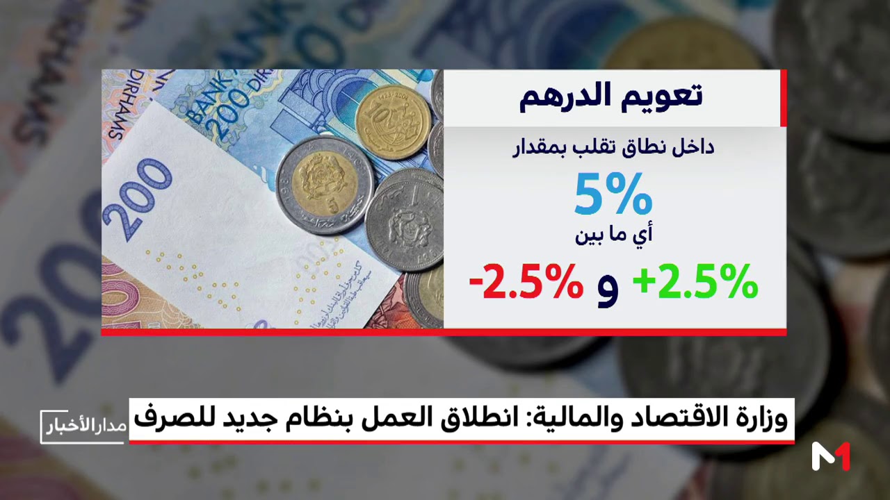 الصيارفة غاضبون من تحرير الدرهم لهذا السبب