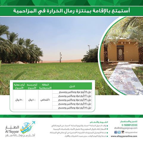 شركة الطيار للسفر والسياحة وعروضها إلى المنتزه