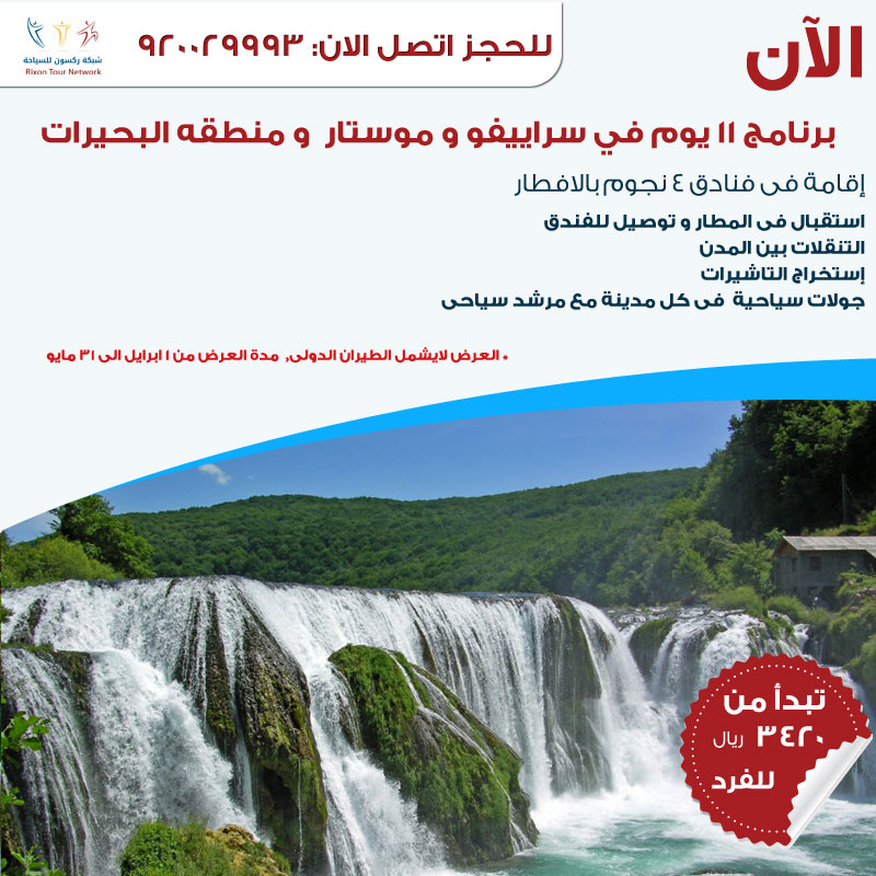 عروض السفر إلى سرايفو وموستار ومنطقة البحيرات