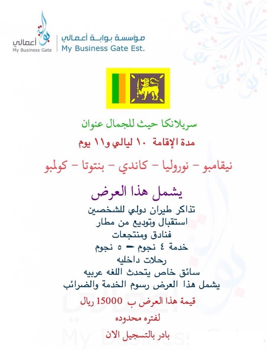 عروض سياحية إلى سريلانكا