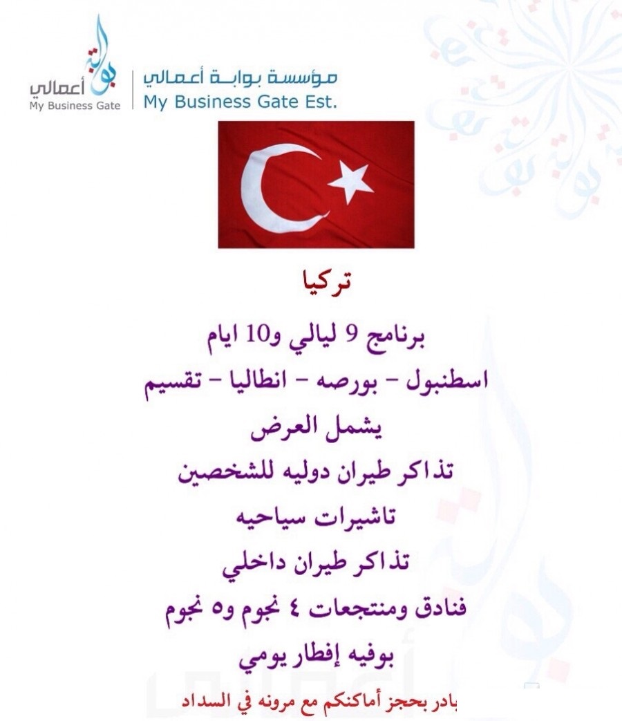 عروض سياحية إلى تركيا