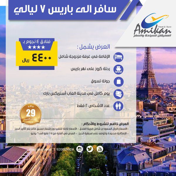 عروض العميقان للسياحة والسفر في باريس