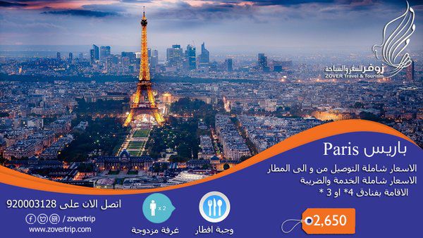 رحلات إلى باريس