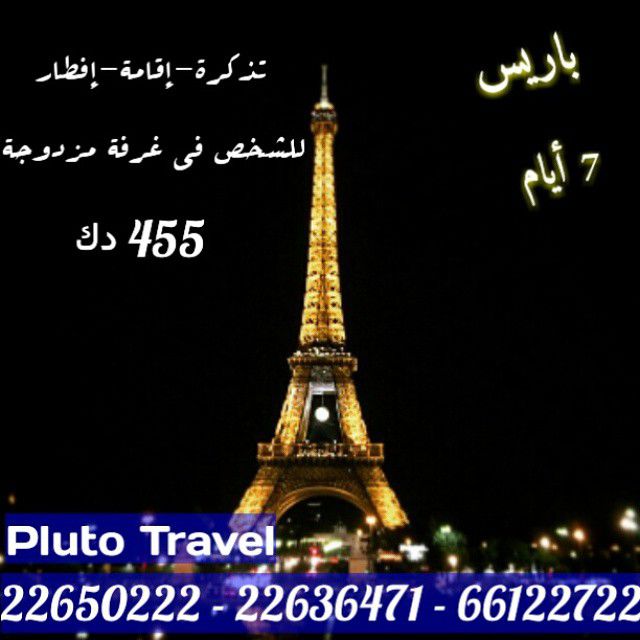السفر إلى باريس