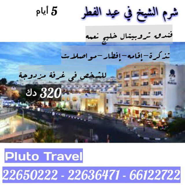 السفر إلى شرم الشيخ في العيد
