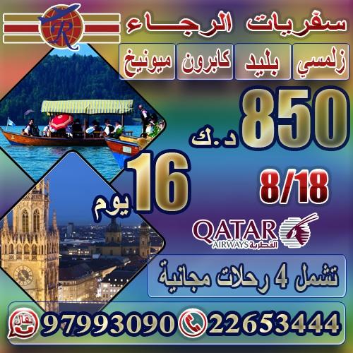 عروض شركة سفريات الرجاء إلى ميونخ