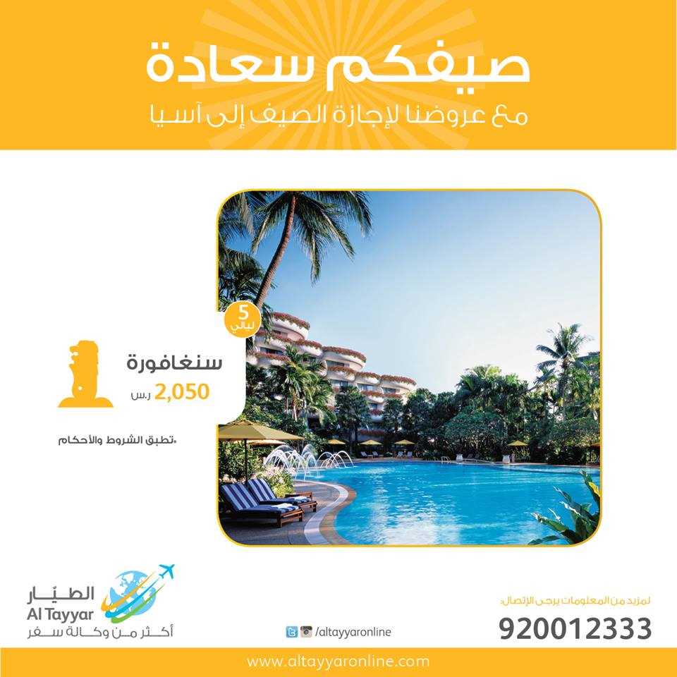 عروض الطيار إلى سغافورة
