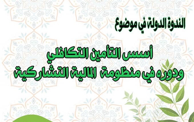 taemin-2 تنظيم ندوة علمية دولية حول موضوع: "أسس التأمين التكافلي ودوره في منظومة المالية التشاركية"