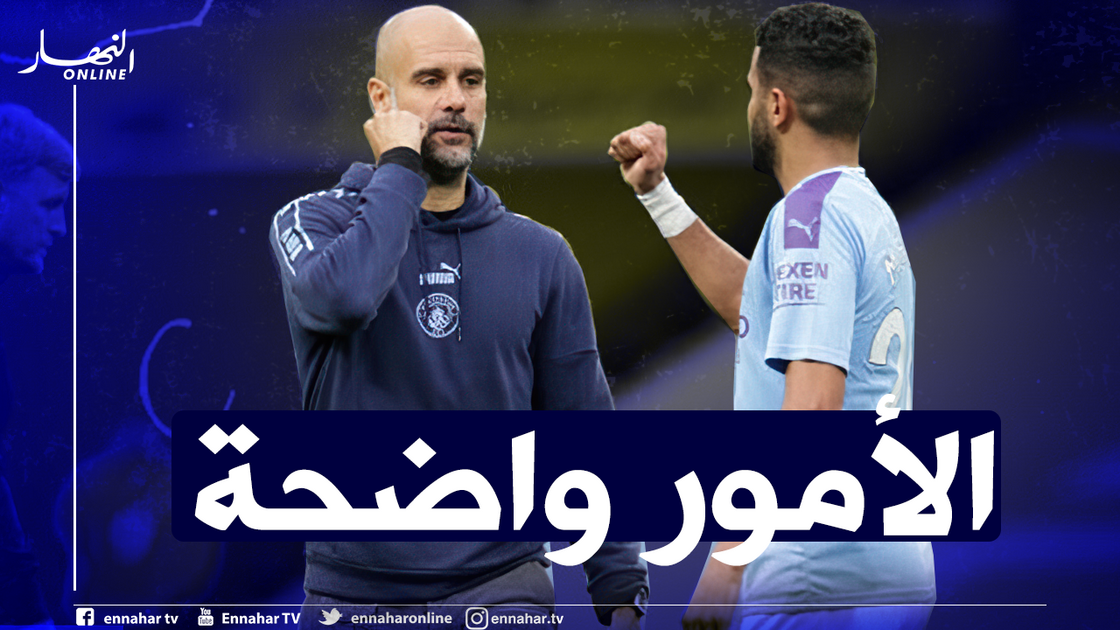 غوارديولا يُوجّه رسالة لـ “محرز” وزملائه