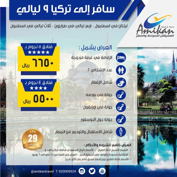 عروض العميقان للسياحة والسفر في تركيا