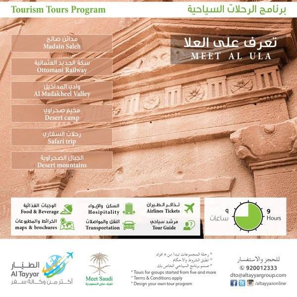 شركة الطيار للسفر والسياحة وعروضها إلى العلا