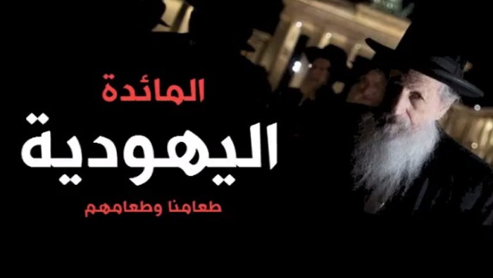 yahoud-1 فيديو.. المائدة اليهودية.. طعامنا وطعامهم - ذ.طارق الحمودي