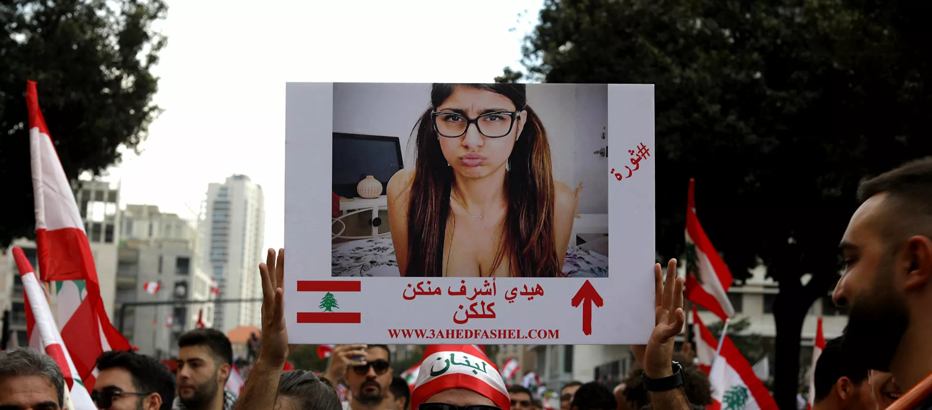 رفع صور ميا خليفة في مظاهرات بلبنان - سبوتنيك عربي, 1920, 23.05.2021