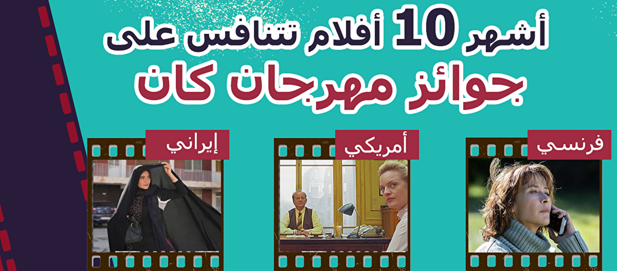 أشهر 10 أفلام تتنافش على جوائز مهرجان كان - سبوتنيك عربي, 1920, 09.07.2021