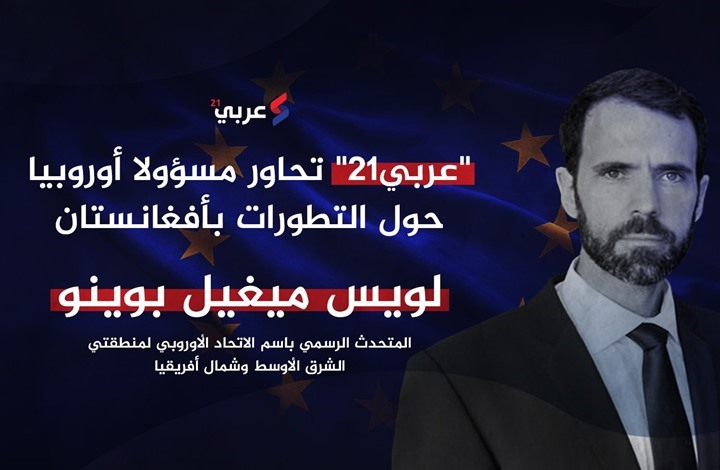 "عربي21" تحاور مسؤولا أوروبيا حول التطورات بأفغانستان
