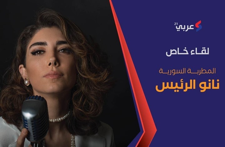ضيف "عربي21": مقابلة مع المطربة السورية نانو الرئيس (شاهد)