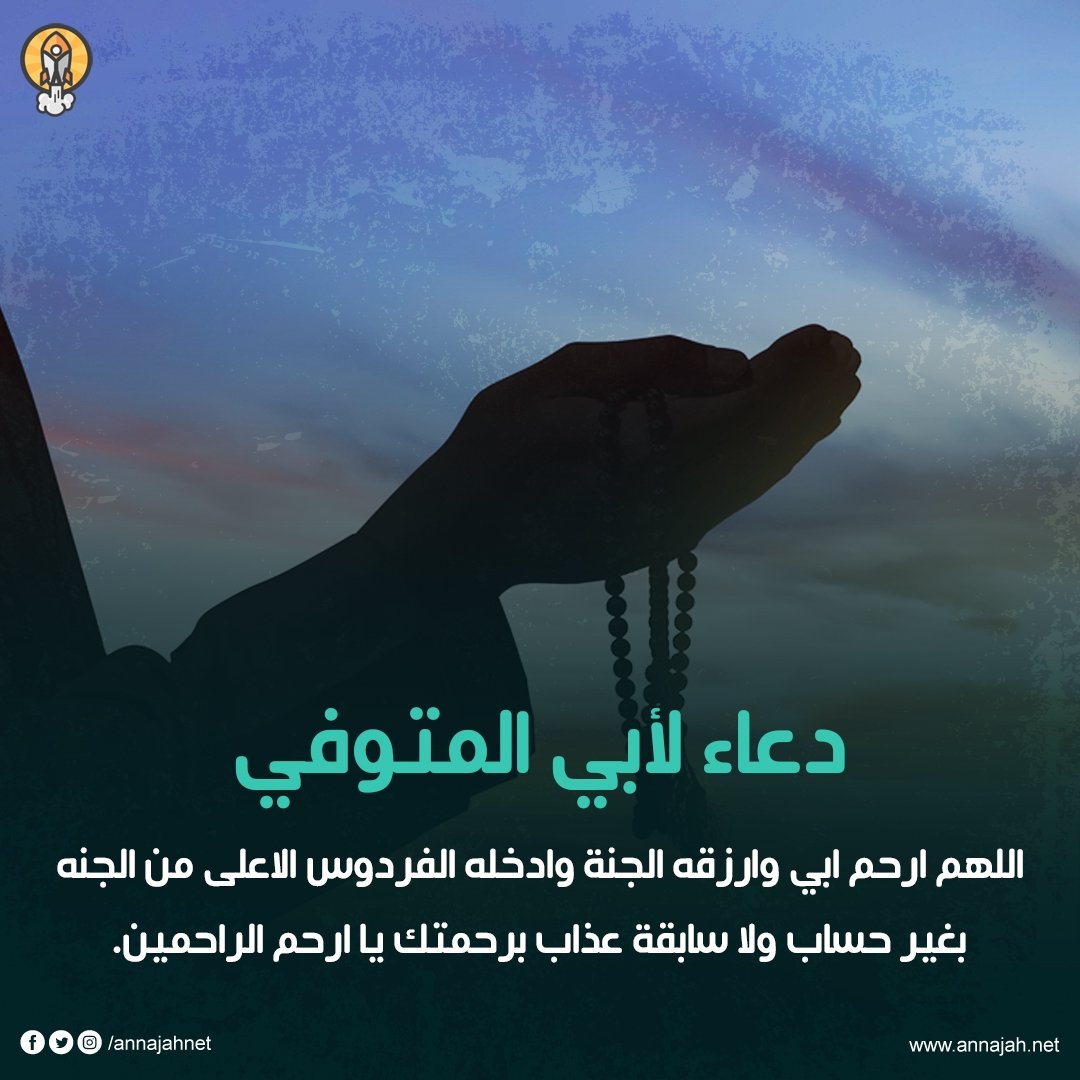 اللهم ارحم أبي برحمتك التي وسعت كل شيء