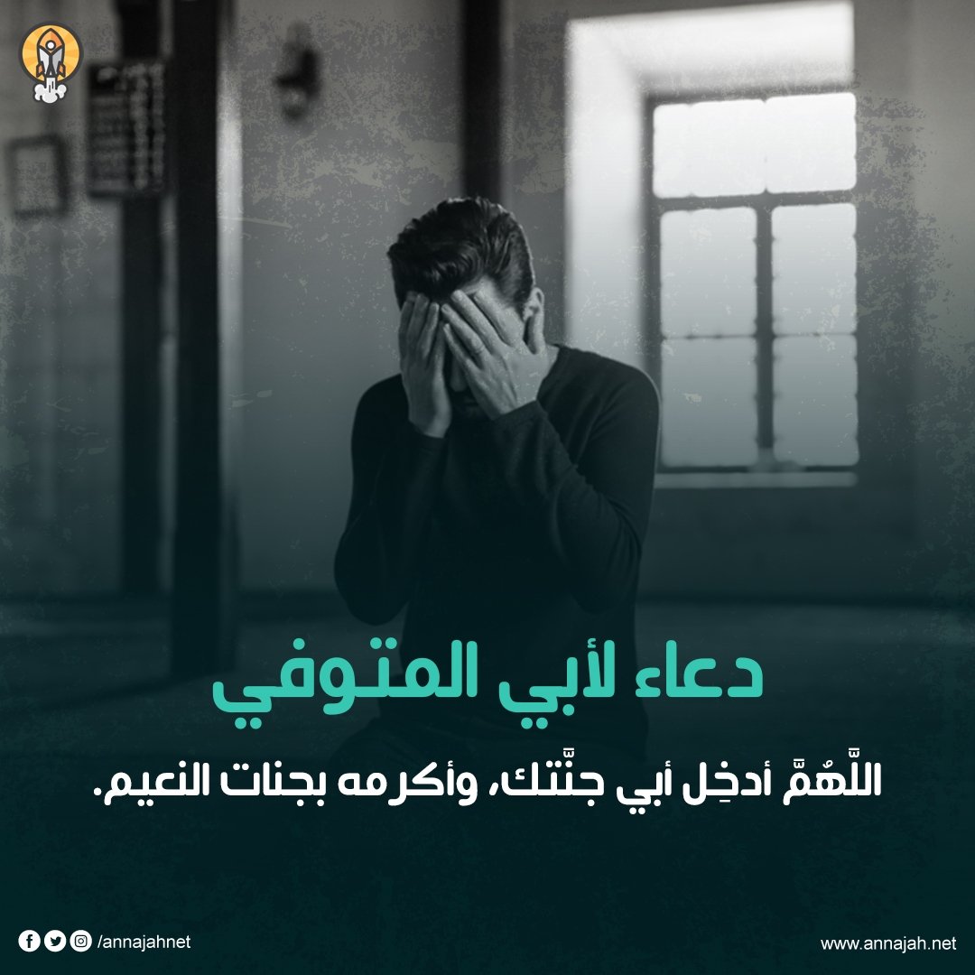 اللهم ارحم ابي، اللهم ارحم ابي واغفر له