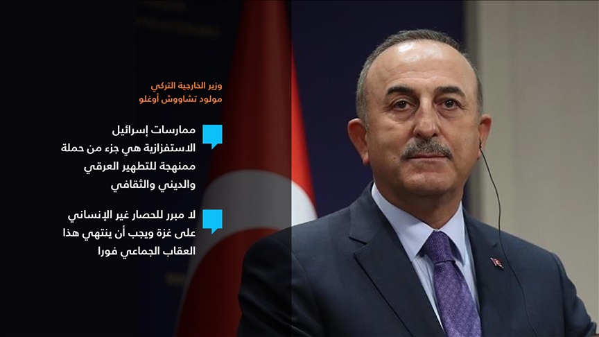 تشاووش أوغلو: ممارسات إسرائيل جزء من حملة تطهير عرقي وديني