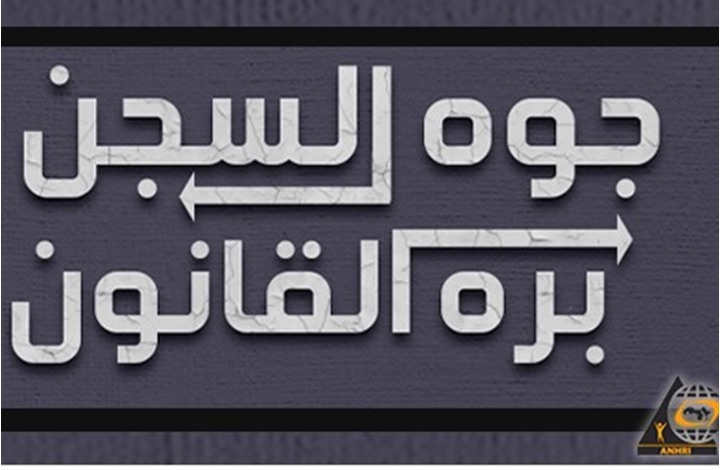 هبّة حقوقية ضد الحبس الاحتياطي المفتوح بمصر.. وتفاعل واسع