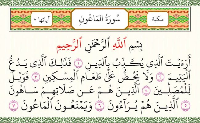 أرأيت الذي يكذب بالدين تفسير