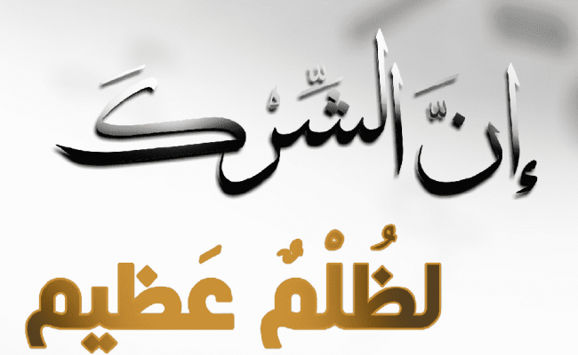 حكم الشرك الأكبر