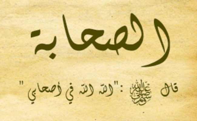 حكم من سب الصحابة