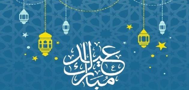 رسائل تهنئة بعيد الفطر